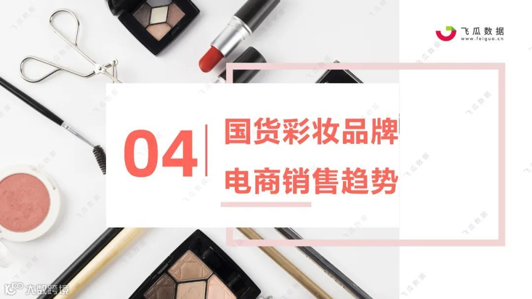 2021国货彩妆品牌营销推广趋势
