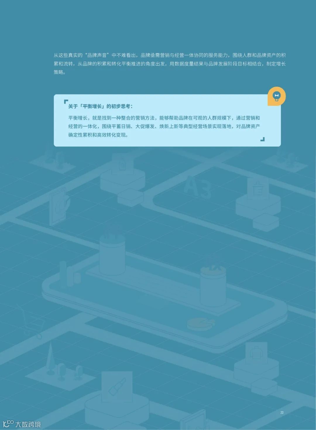 消费品行业平衡增长解决方案