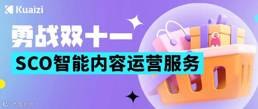 双11冲刺，品牌必看！Kuaizi SCO智能内容运营服务促进生意增长