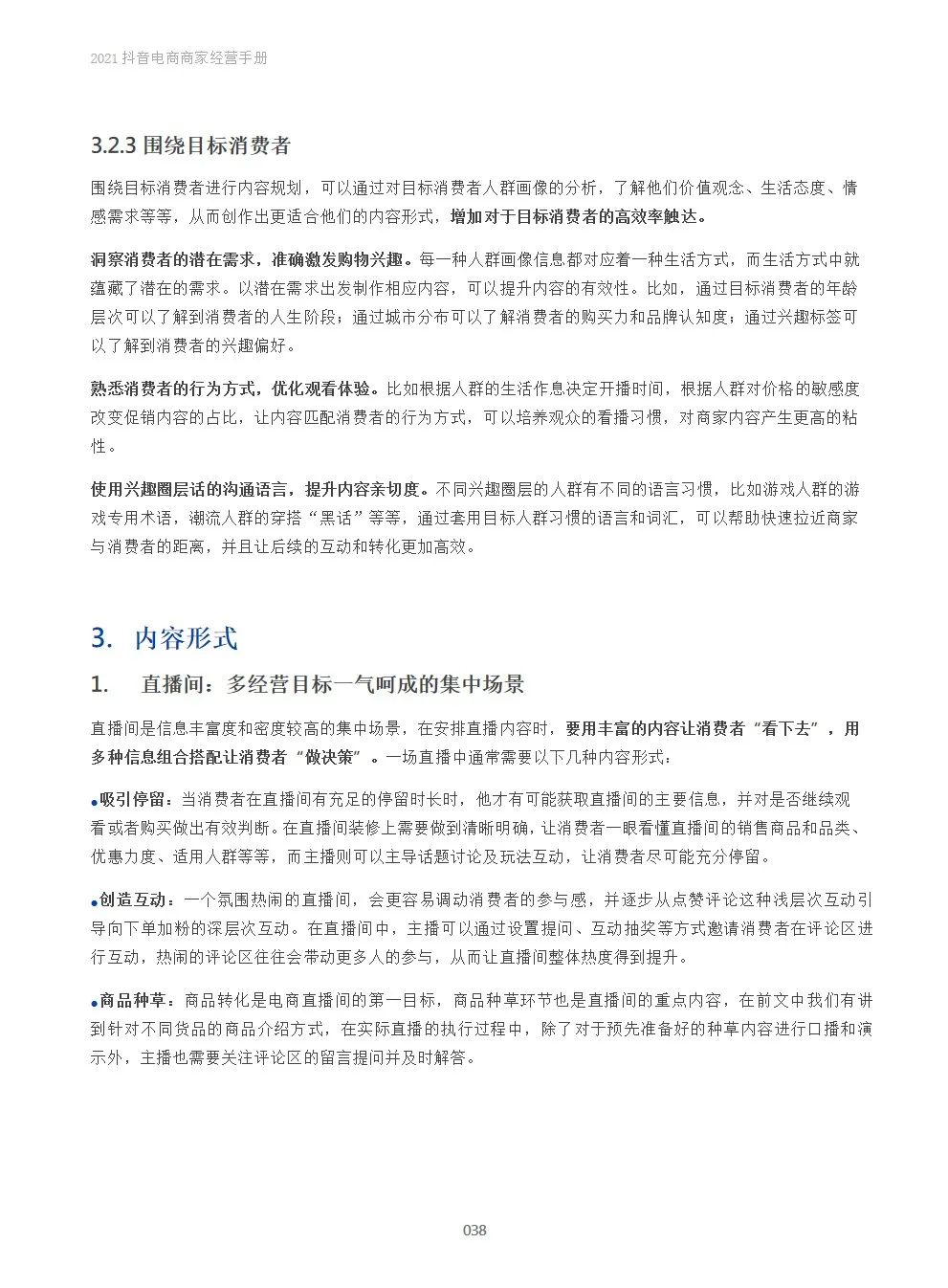 2021抖音电商商家经营手册(附下载）