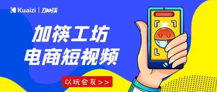 「加筷」电商短视频制作工坊第2期：电商短视频爆量混剪背后的原理
