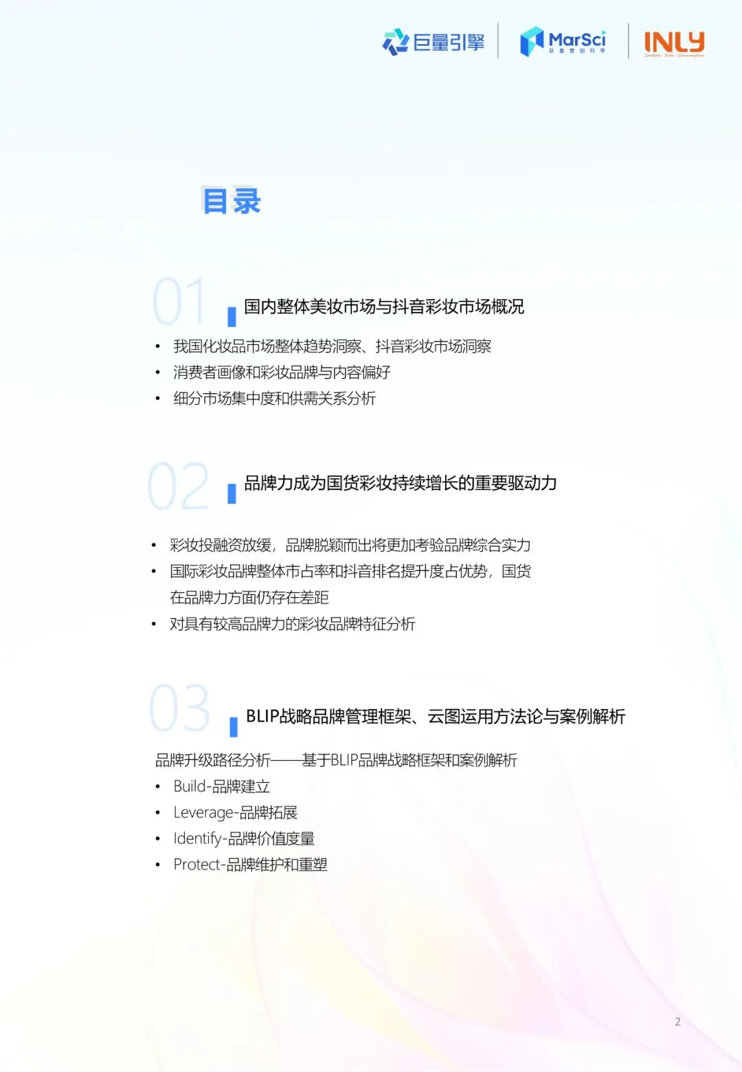2023国货彩妆行业趋势洞察报告