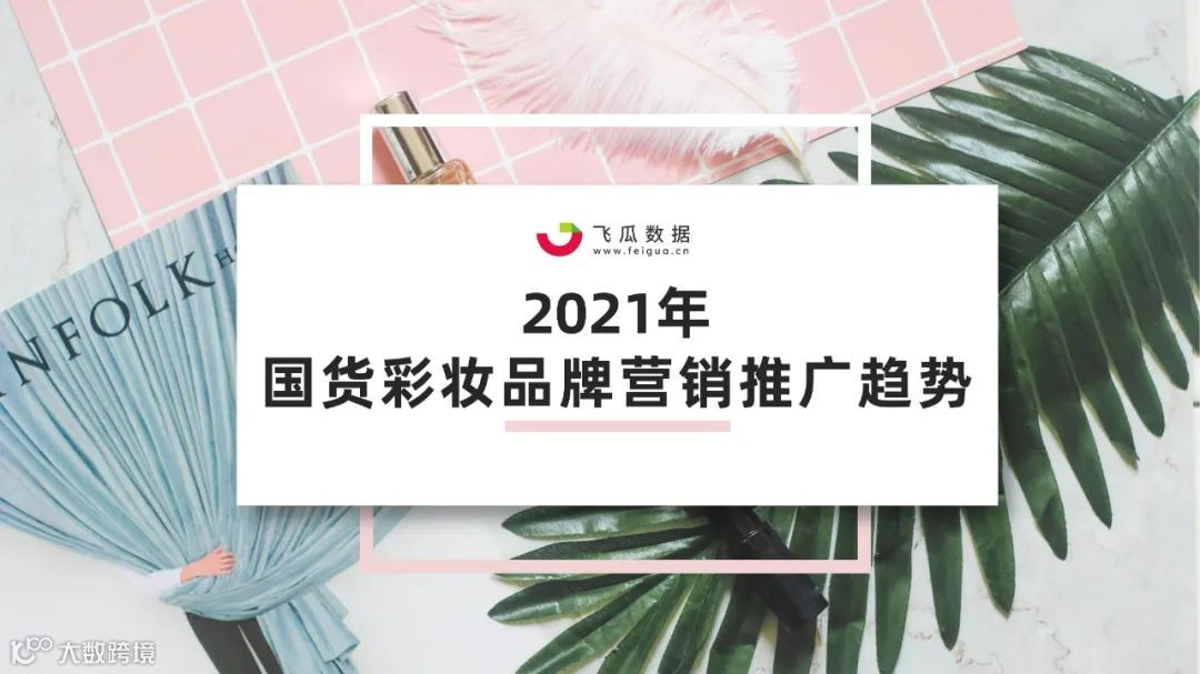 2021国货彩妆品牌营销推广趋势