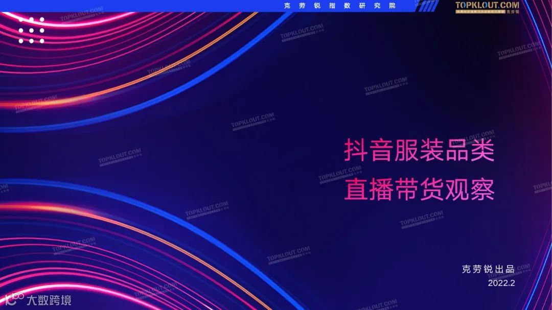 2022抖音服装品牌直播带货观察（附下载）