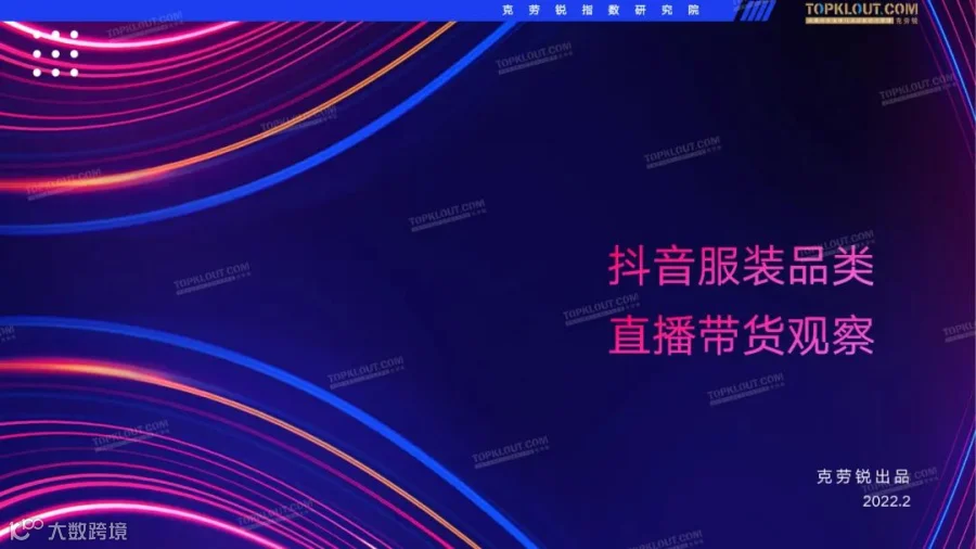 2022抖音服装品牌直播带货观察（附下载）