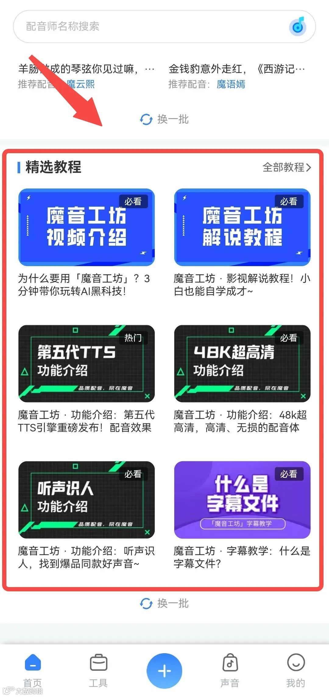 魔音小课堂vol2 | 如何在APP端上使用魔音工坊？