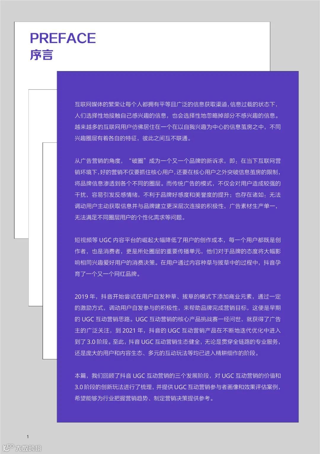 2021巨量引擎UGC互动营销白皮书（附下载）