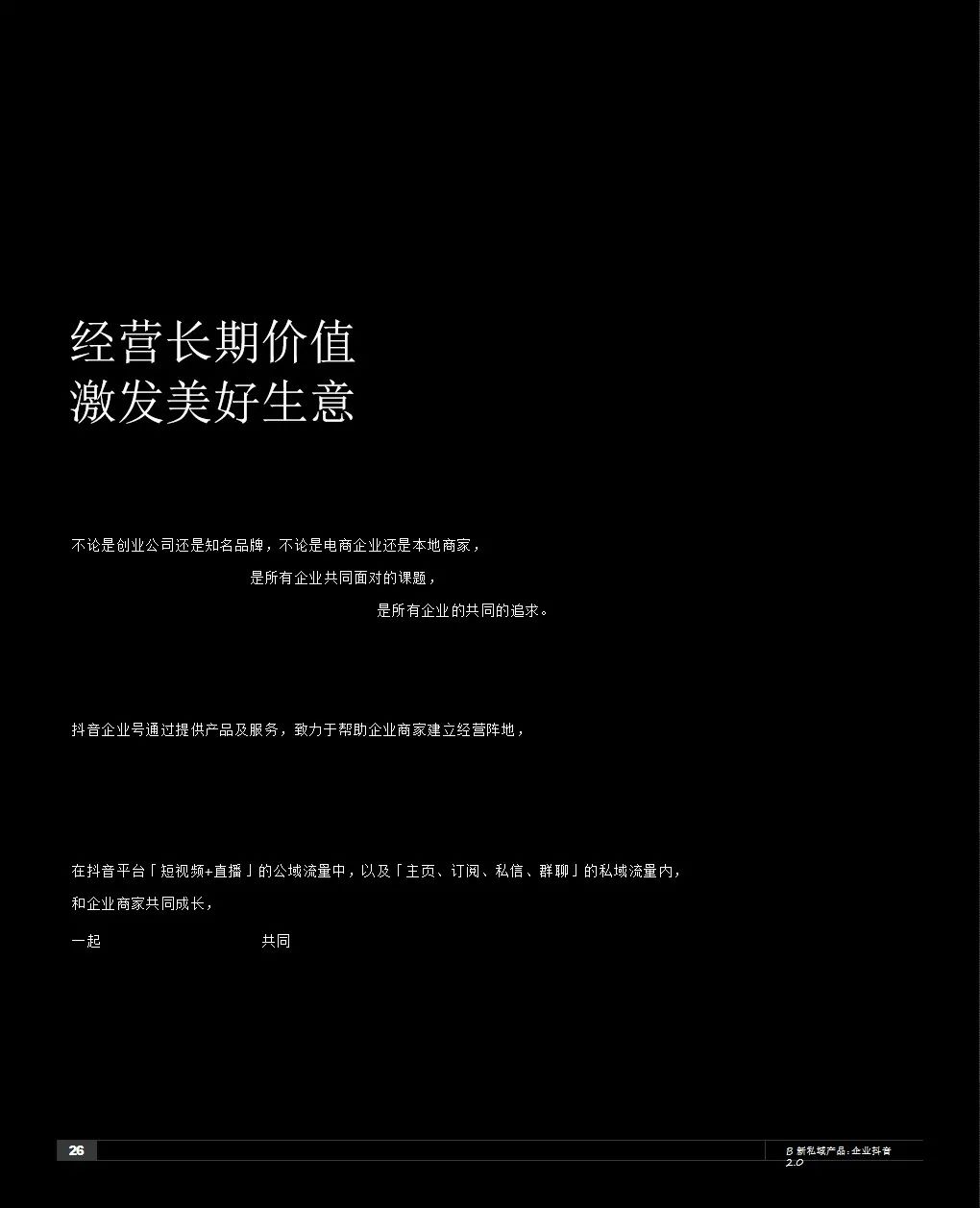 2021抖音私域经营白皮书