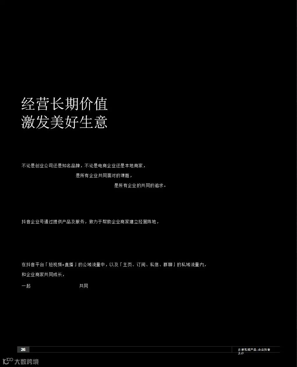 2021抖音私域经营白皮书