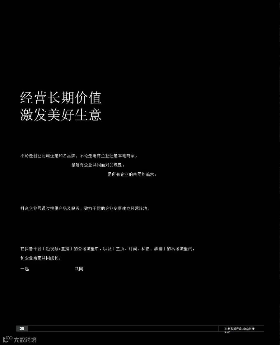 2021抖音私域经营白皮书