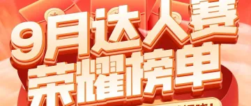 九月「达人赛」榜单震撼揭晓，创作大咖闪耀集结！