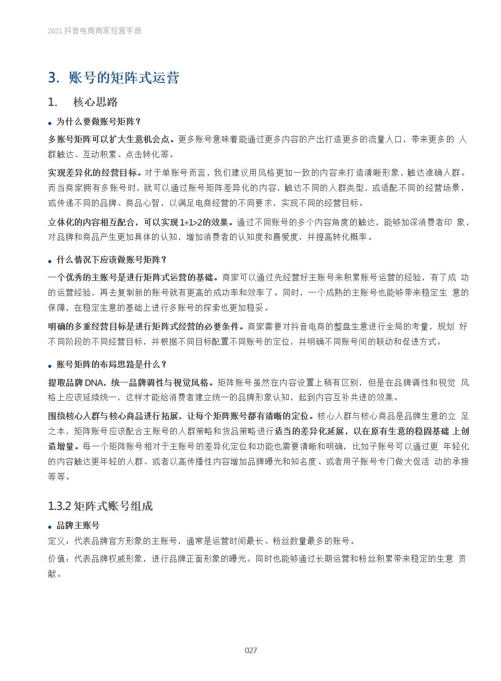 2021抖音电商商家经营手册(附下载）