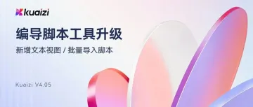 Kuaizi AIGC应用平台编导脚本工具升级,更贴近用户原生使用习惯