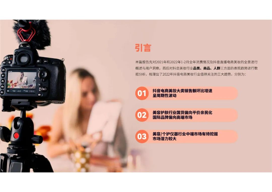 蝉妈妈-2022抖音美妆行业分析报告（附下载）