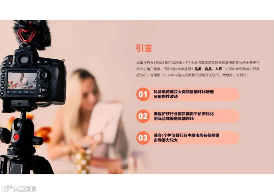 蝉妈妈-2022抖音美妆行业分析报告（附下载）