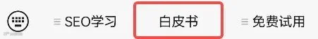 AI时代的出海SEO学习资料发布（一）启动篇