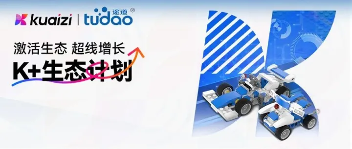 K+生态计划 | 筷子科技X途道科技 | STEM机器人大师引领者，超线增长