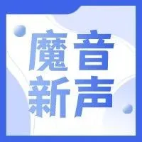 魔音新声 | 「魔灵舟」2款风格来袭！4款方言发音人上线~