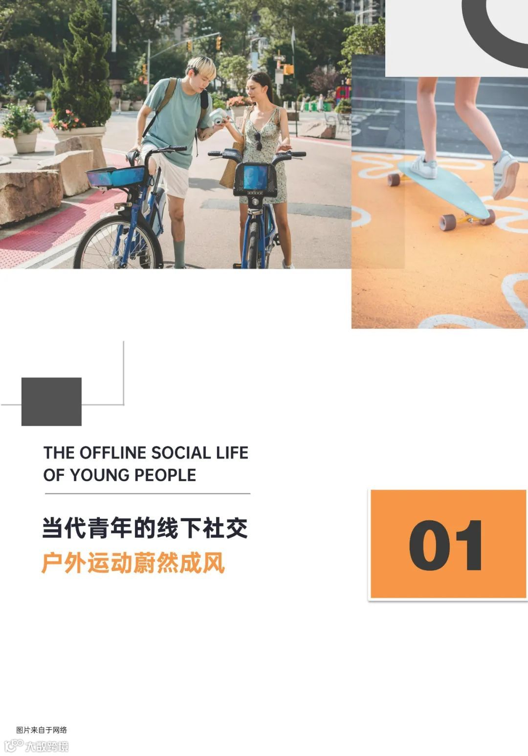 青年户外运动X社交生活洞察