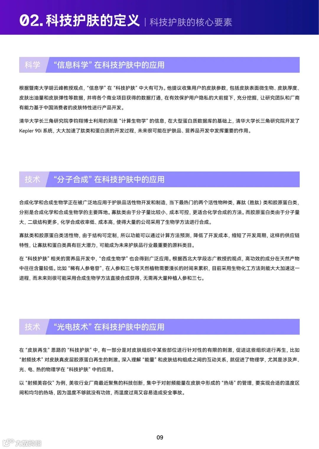 2023巨量引擎科技护肤白皮书