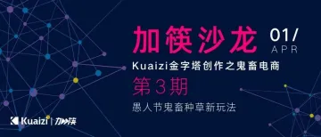 「加筷」沙龙第3期「Kuaizi金字塔创作之鬼畜电商」现正火热报名！