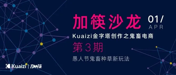 「加筷」沙龙第3期「Kuaizi金字塔创作之鬼畜电商」现正火热报名！
