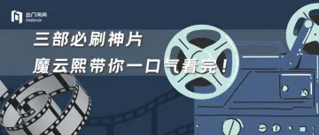 “魔云熙”带你解锁2024上半年必刷神片清单！