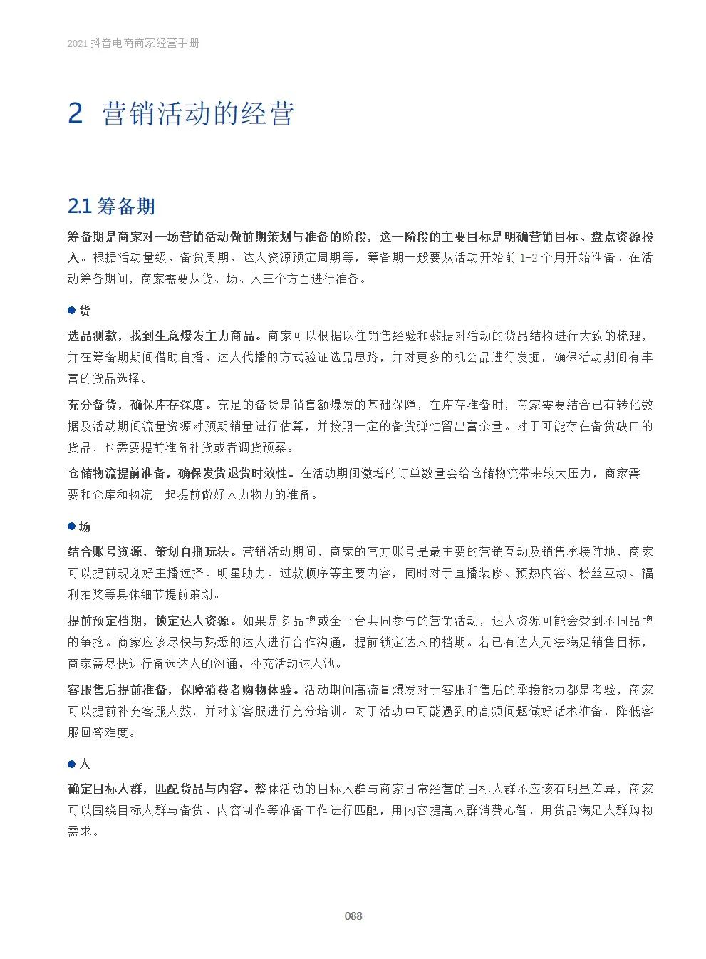 2021抖音电商商家经营手册(附下载）