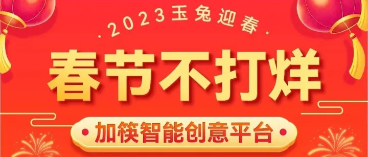 加筷智能创意平台「春节公告」