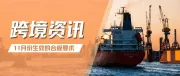 重要 | 这些合规要求11月起将生效，卖家们注意自查！