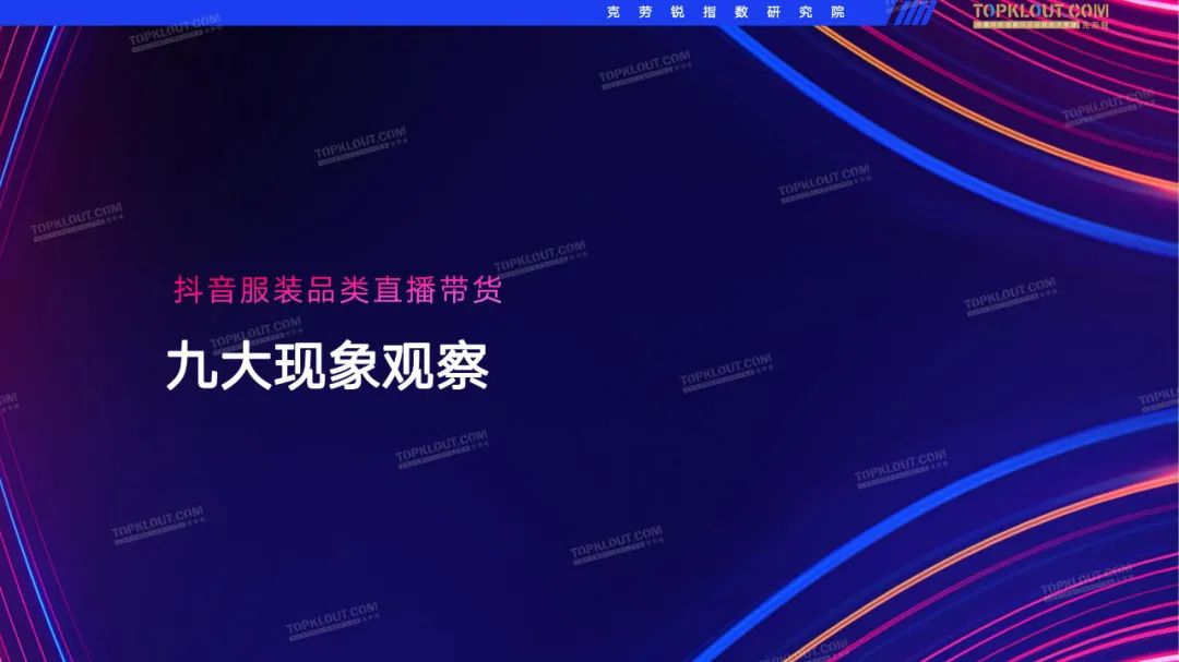 2022抖音服装品牌直播带货观察（附下载）