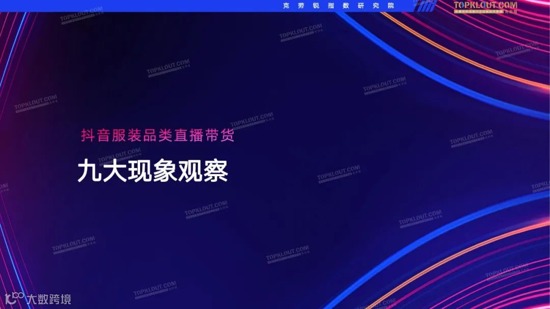 2022抖音服装品牌直播带货观察（附下载）