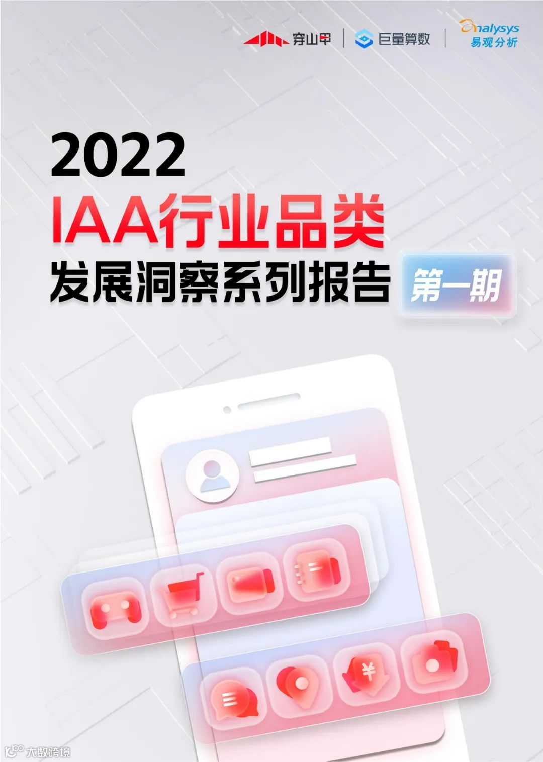 2022IAA行业品类发展洞察系列报告第一期（附下载）