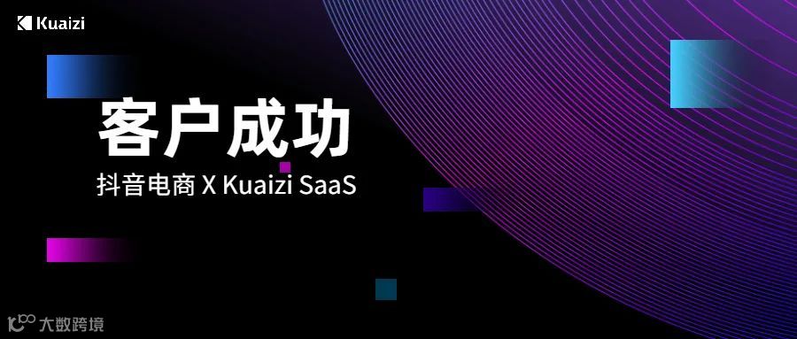 客户成功 | Kuaizi SaaS助力抖音电商初创企业「星翎科技」快速成长