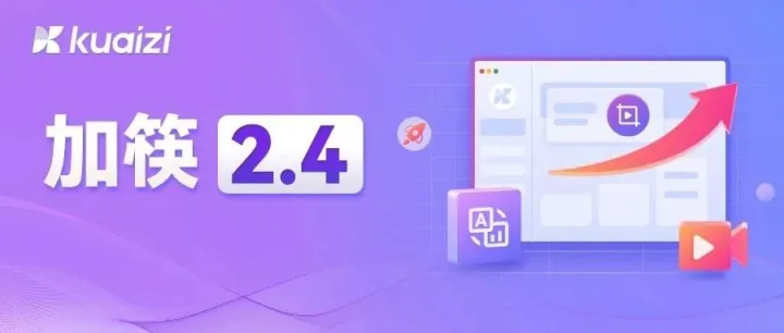 加筷智能创意平台迭代2.4版本，提升使用体验为先~