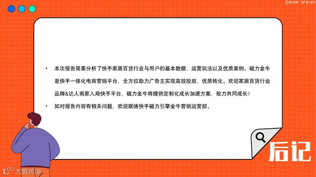 2022快手磁力金牛家居百货行业营销洞察报告（附下载）