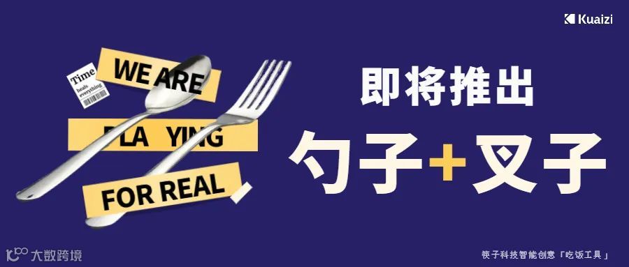 筷子科技宣布推出新产品,勺子和叉子!