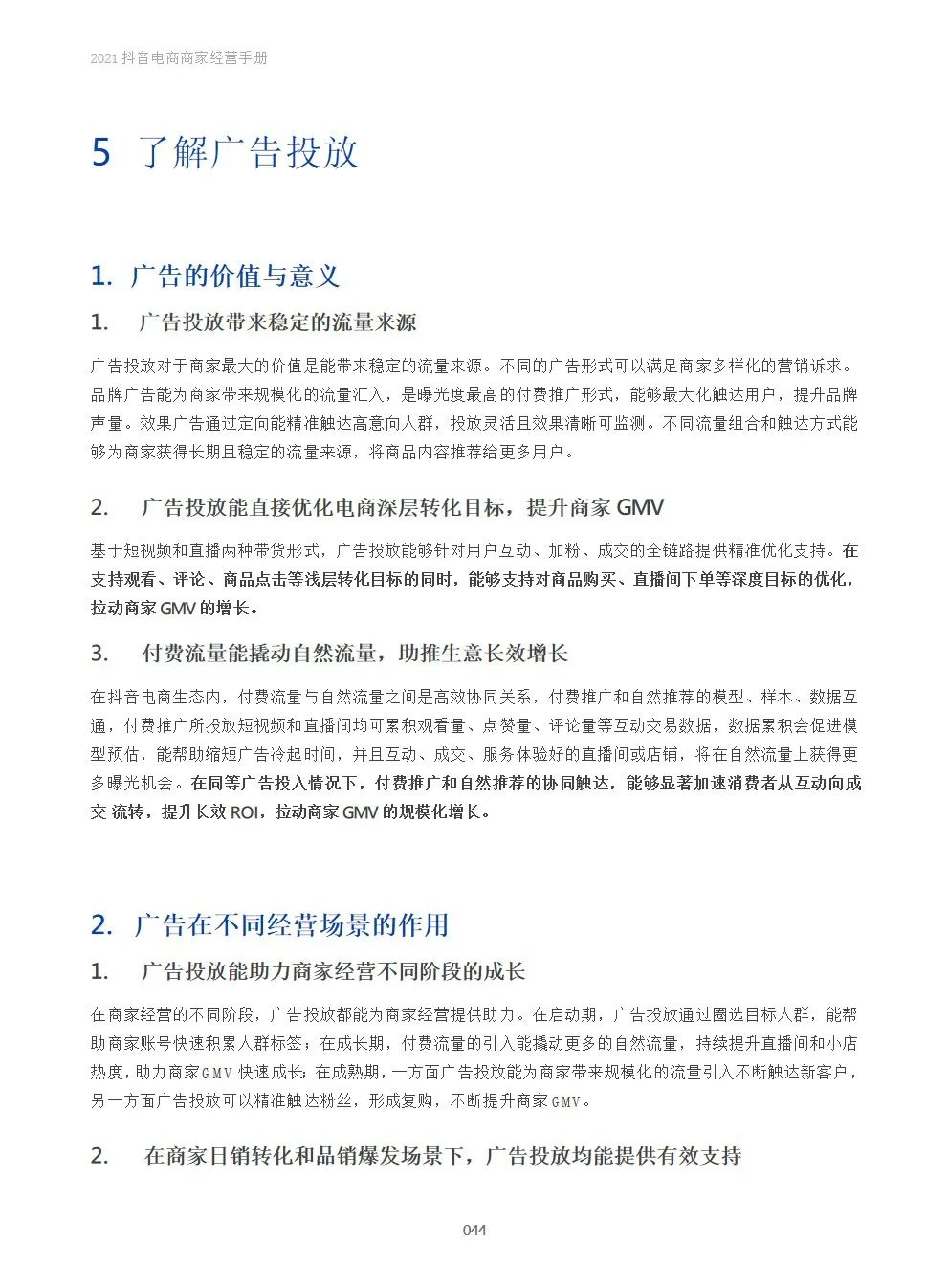 2021抖音电商商家经营手册(附下载）