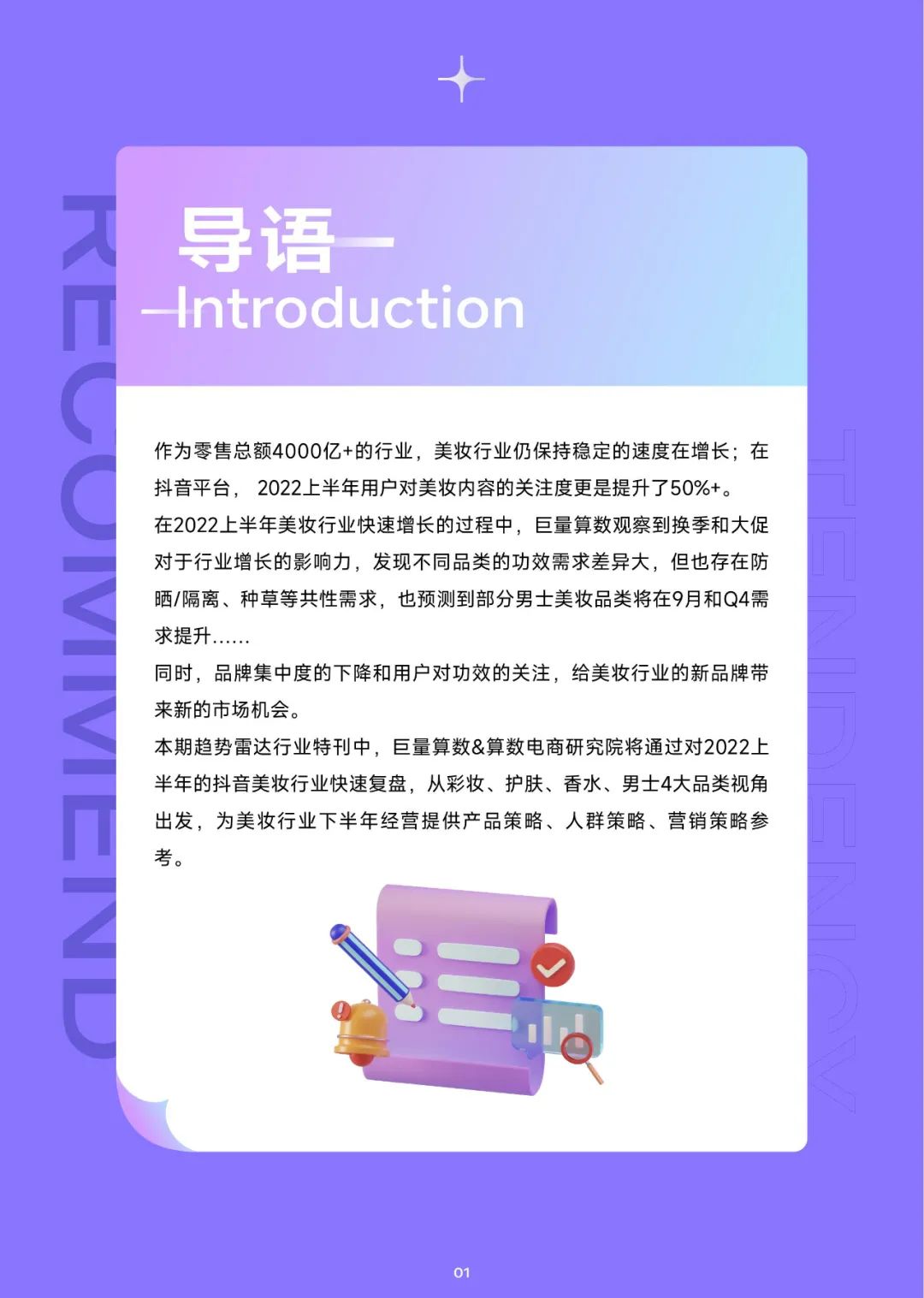 趋势雷达——2022抖音美妆行业年中复盘