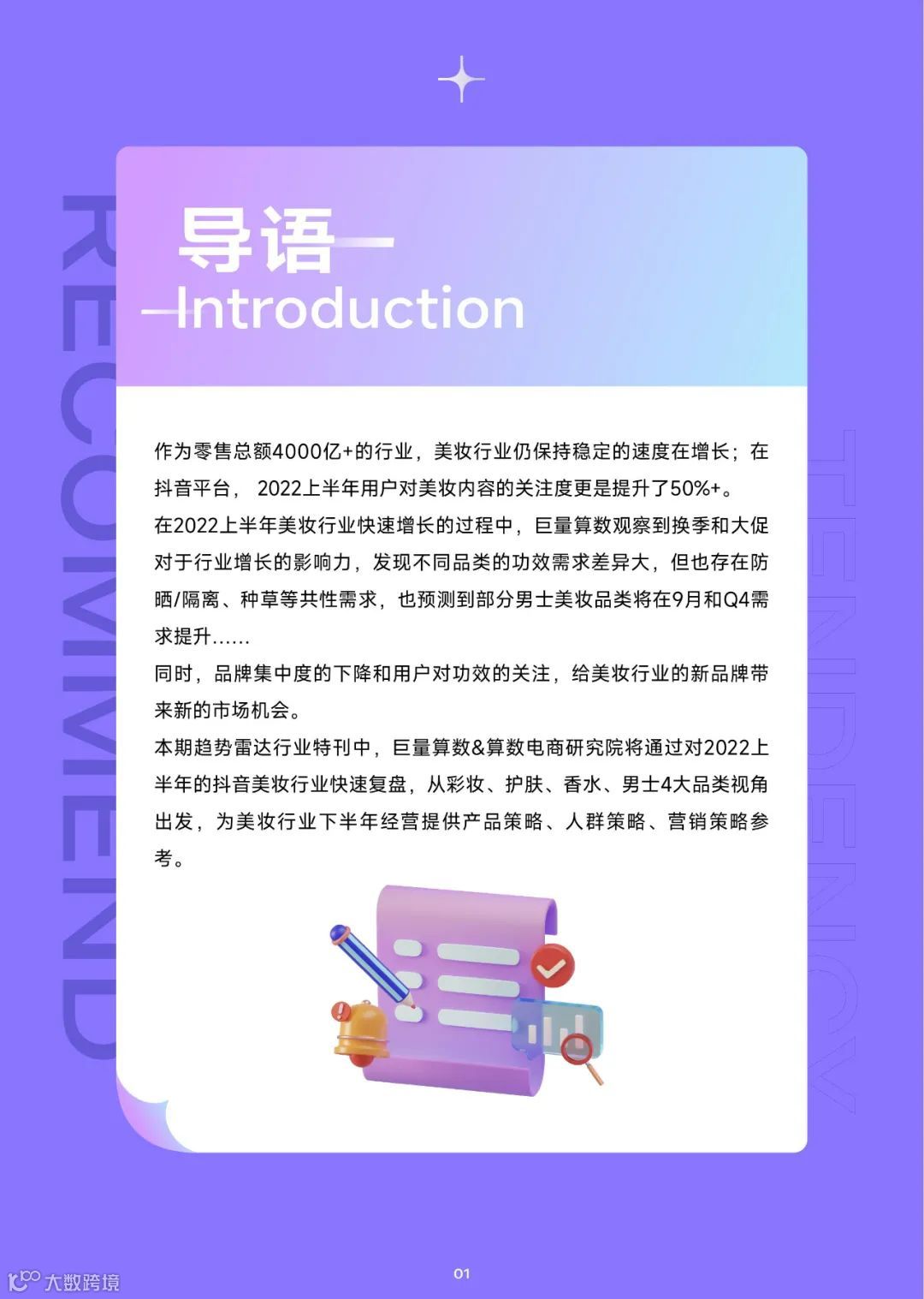 趋势雷达——2022抖音美妆行业年中复盘