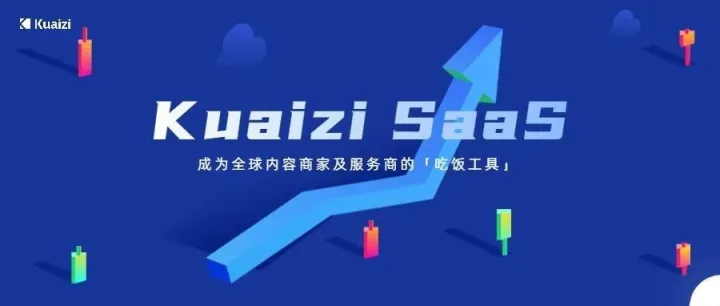 Kuaizi SaaS持续迭代，来看看你的需求上线了没
