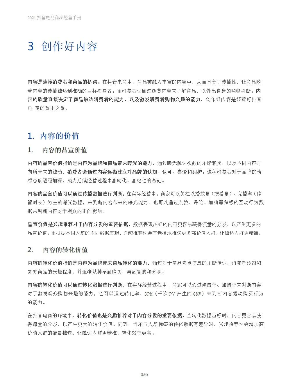 2021抖音电商商家经营手册(附下载）