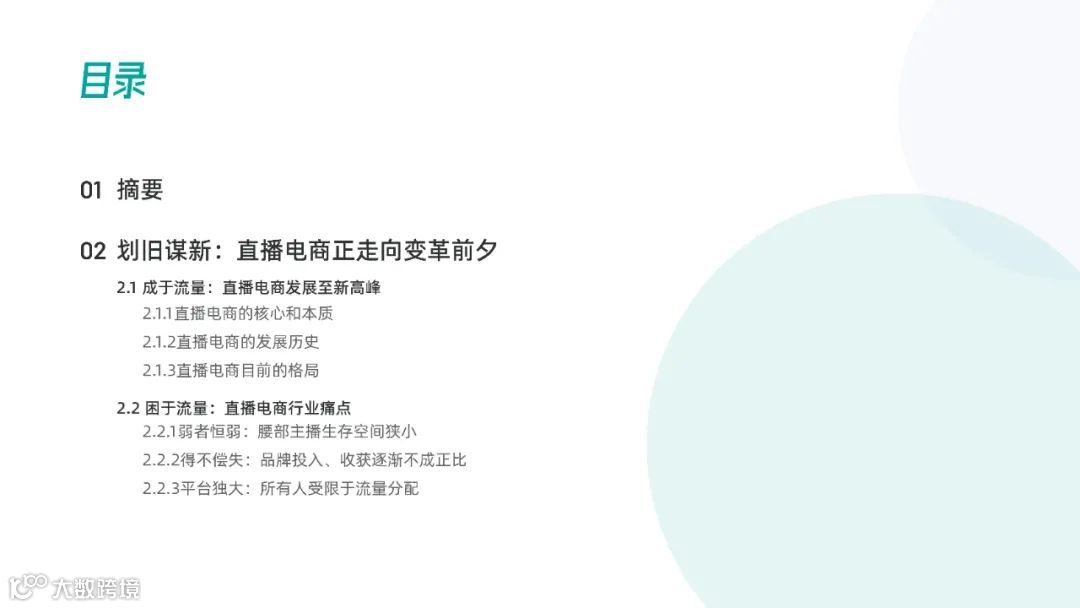 2021年视频号直播电商白皮书（附下载）