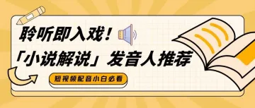 「小说书单」声控党不容错过的五款发音人，让你的爽文“声”动人心！