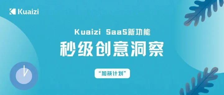 Kuaizi短视频数据能力再升级，脚本策略及秒级创意洞察面板上线