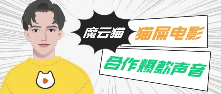 魔音新声 | 「猫屎电影」合作发音人【魔云猫】上线！【温情解说】调音教程同步发布~
