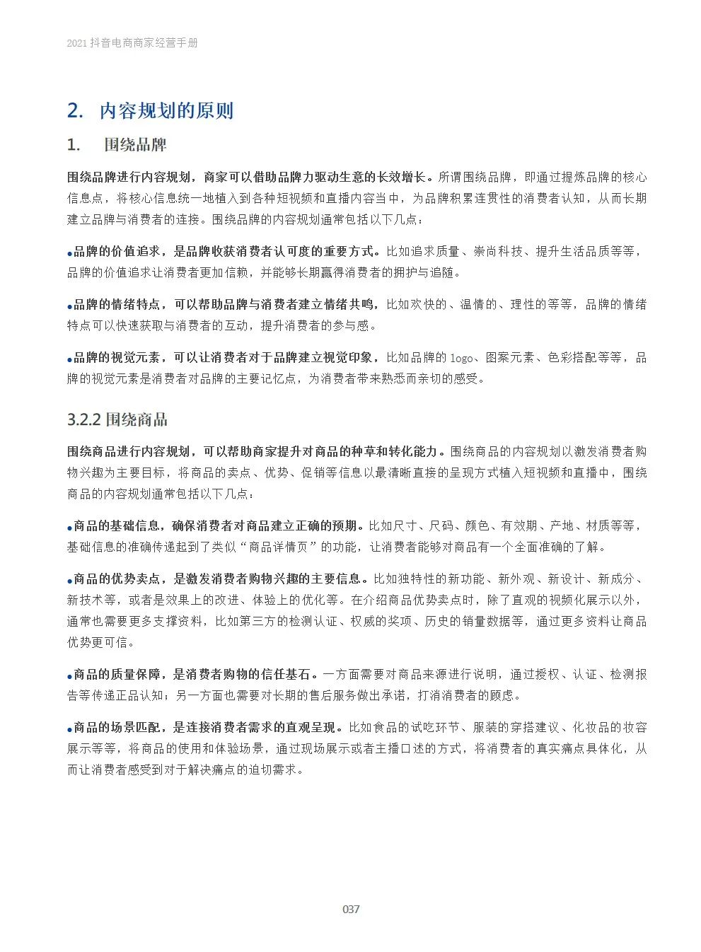2021抖音电商商家经营手册(附下载）