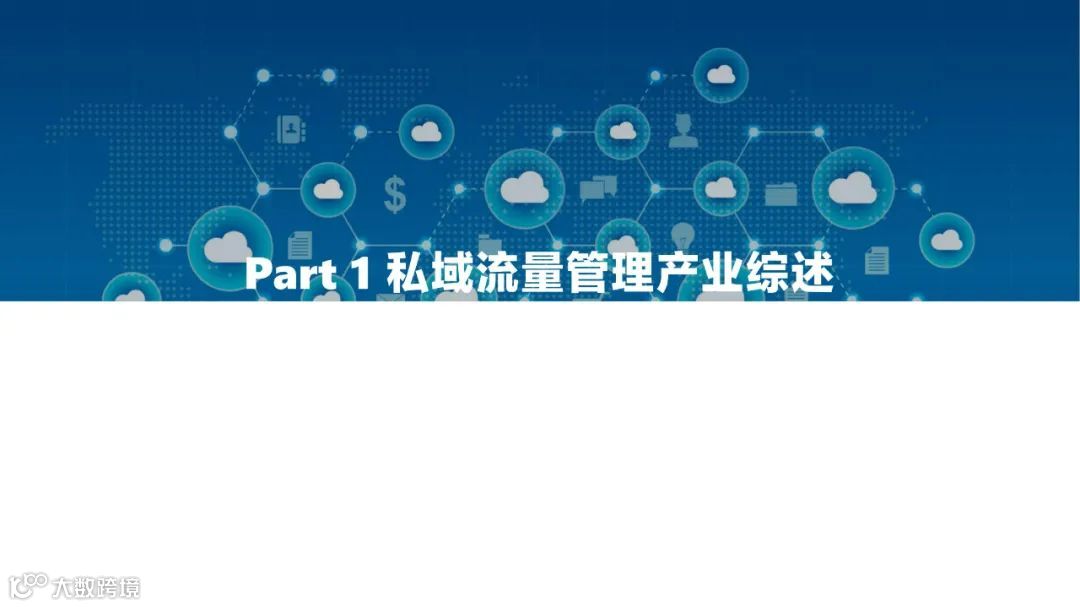 2022中国私域流量管理研究报告（附下载）