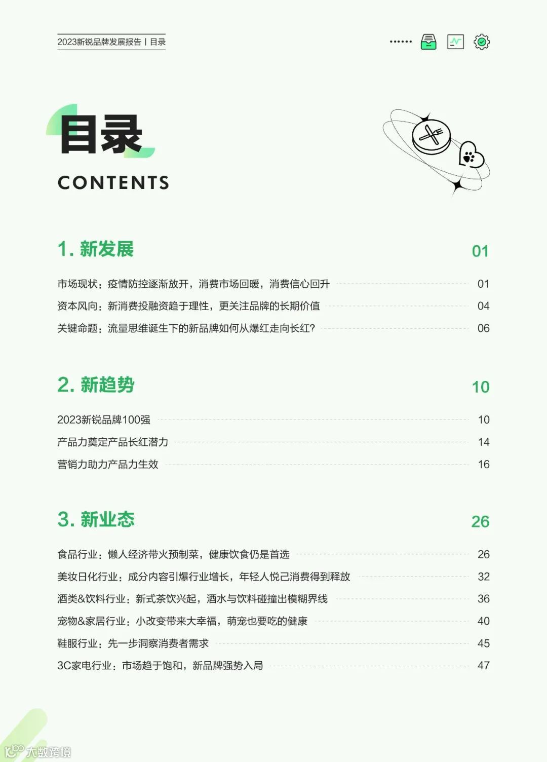 2023新锐品牌发展报告