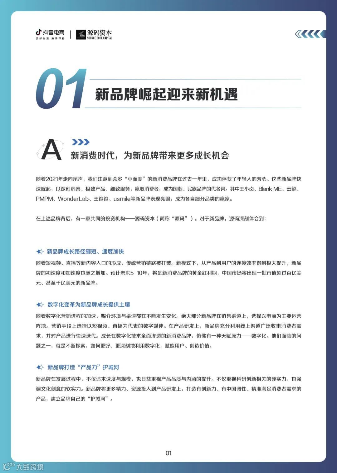 新品牌成长趋势白皮书